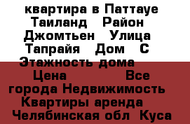 квартира в Паттауе Таиланд › Район ­ Джомтьен › Улица ­ Тапрайя › Дом ­ С › Этажность дома ­ 7 › Цена ­ 20 000 - Все города Недвижимость » Квартиры аренда   . Челябинская обл.,Куса г.